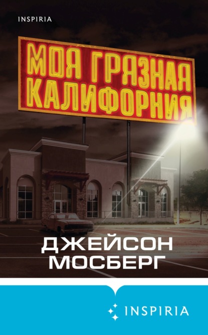 Моя грязная Калифорния — Джейсон Мосберг