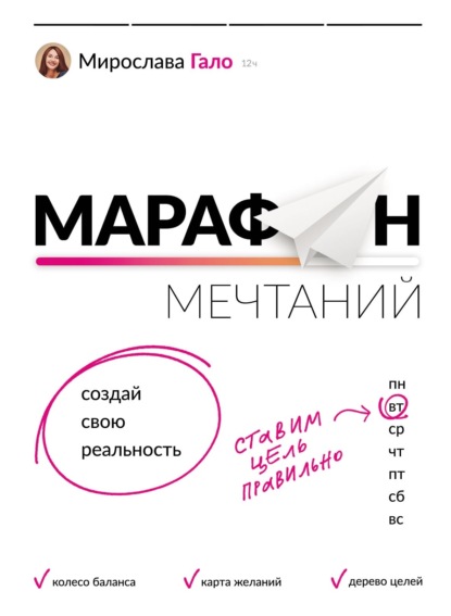 Марафон мечтаний. Создай свою реальность - Мирослава Гало