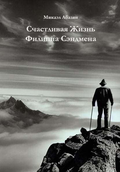 Счастливая Жизнь Филиппа Сэндмена - Микаэл Геворгович Абазян