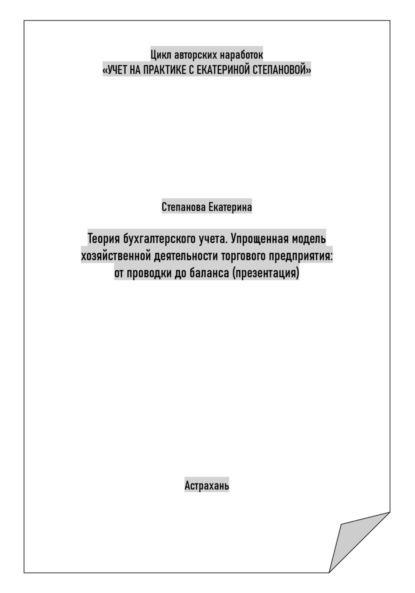 Теория бухгалтерского учета. Упрощенная модель хозяйственной деятельности торгового предприятия: от проводки до баланса. Презентация - Екатерина Александровна Степанова