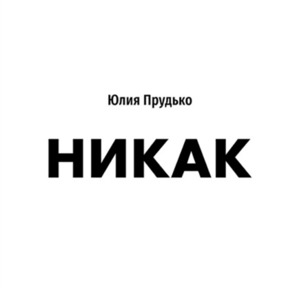 Никак - Юлия Прудько