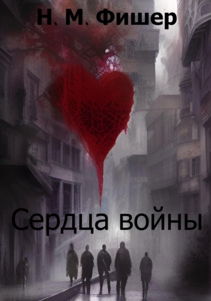 Сердца войны — Н. М. Фишер