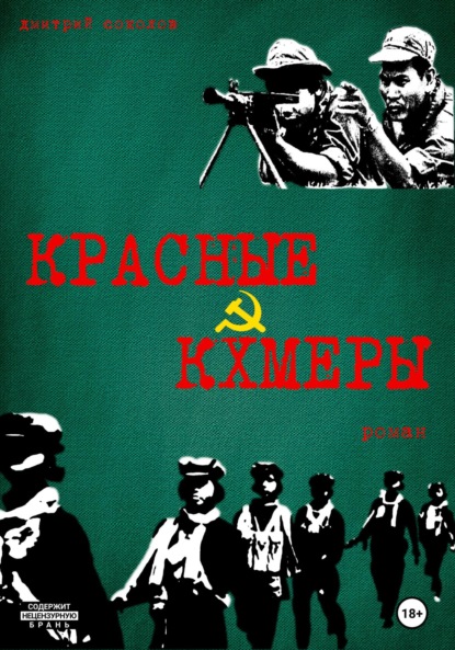 Однажды в Камбодже - Дмитрий Борисович Соколов