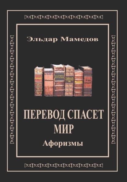 Перевод спасет мир - Эльдар Мамедов