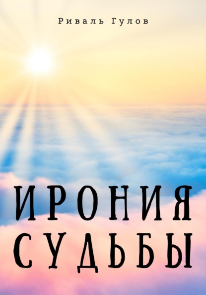 Ирония судьбы - Риваль Гулов