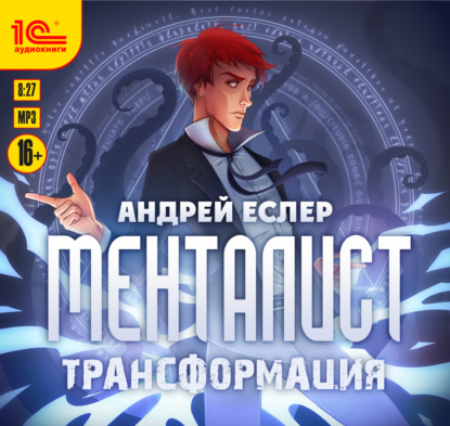 Менталист. Трансформация - Андрей Еслер