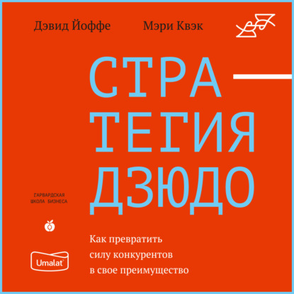 Стратегия дзюдо. Как превратить силу конкурентов в свое преимущество - Дэвид Йоффе