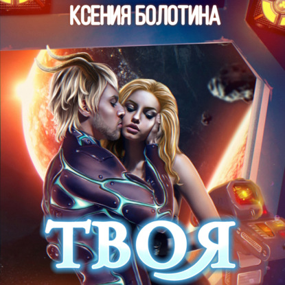 Твоя - Ксения Болотина