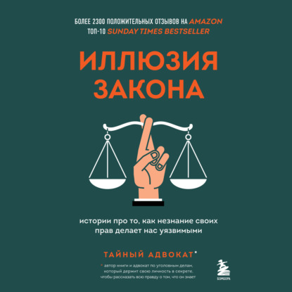 Иллюзия закона. Истории про то, как незнание своих прав делает нас уязвимыми - Тайный адвокат