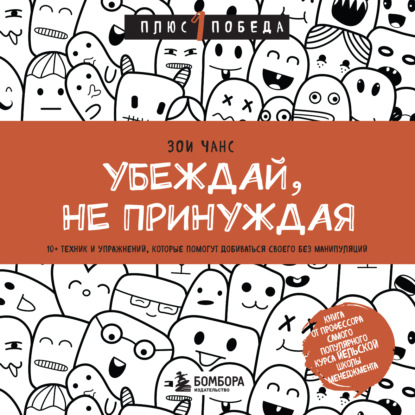 Убеждай, не принуждая. 10+ техник и упражнений, которые помогут добиваться своего без манипуляций — Зои Чанс