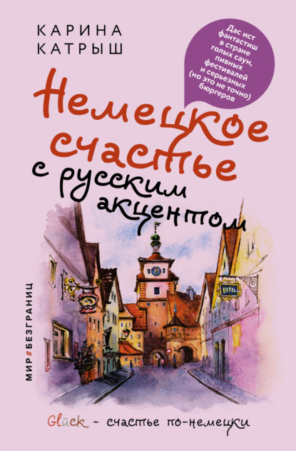 Немецкое счастье с русским акцентом. Дас ист фантастиш в стране голых саун, пивных фестивалей и серьезных (но это не точно) бюргеров — Карина Катрыш