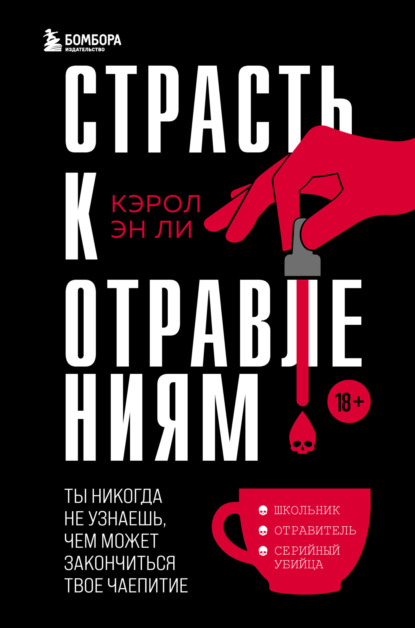 Страсть к отравлениям. Ты никогда не узнаешь, чем может закончиться твое чаепитие - Кэрол Эн Ли