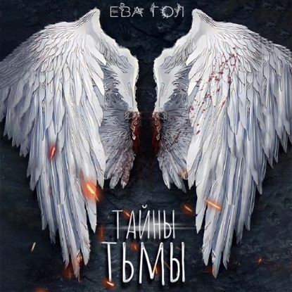 Тайны тьмы - Ева Гол