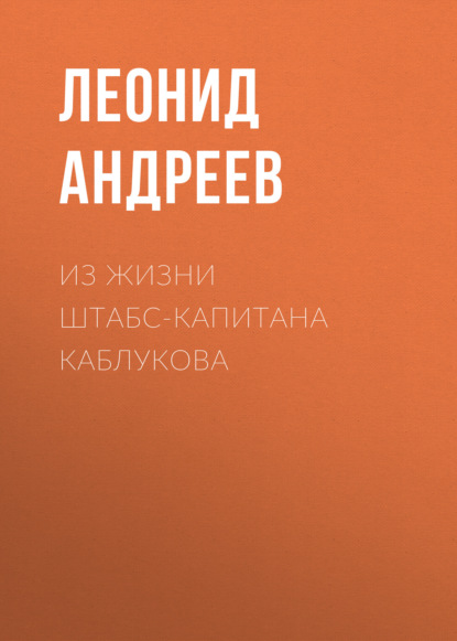 Из жизни штабс-капитана Каблукова - Леонид Андреев