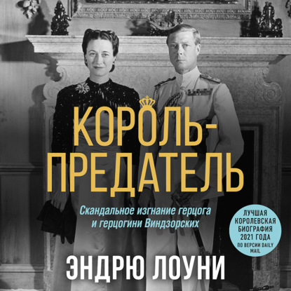 Король-предатель. Скандальное изгнание герцога и герцогини Виндзорских - Эндрю Лоуни