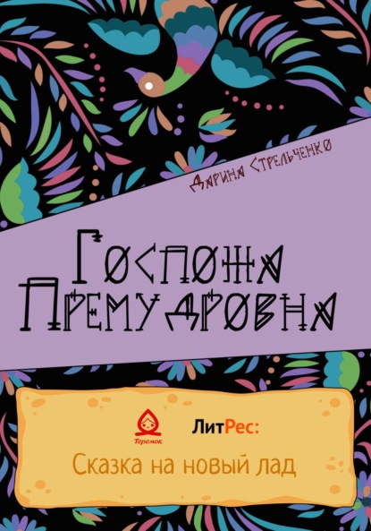 Госпожа Премудровна — Дарина Александровна Стрельченко