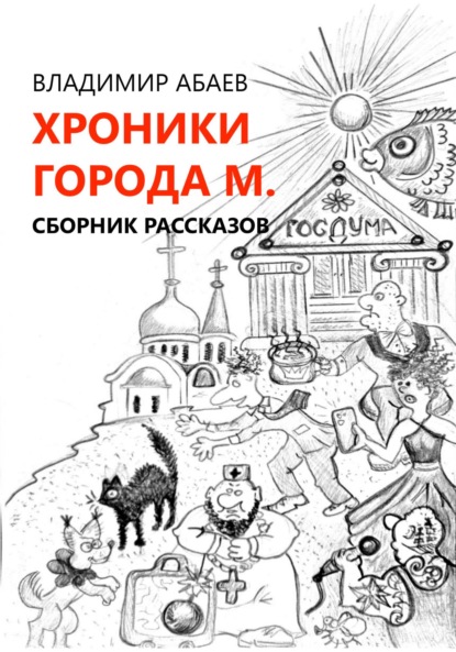 Хроники города М. Сборник рассказов - Владимир Петрович Абаев