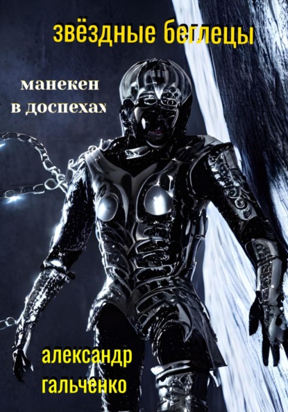 Звёздные беглецы. Манекен в доспехах — Александр Николаевич Гальченко