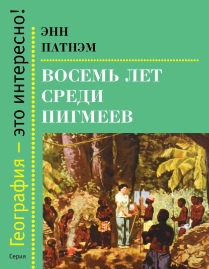 Восемь лет среди пигмеев - Энн Патнэм