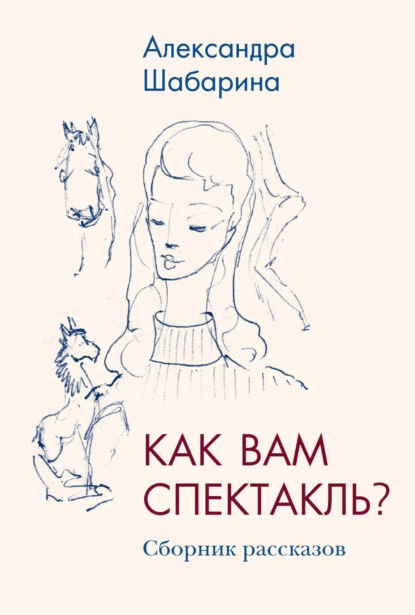 Как вам спектакль? - Александра Шабарина