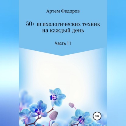 50+ психологических техник на каждый день. Часть 11 — Артем Иванович Федоров