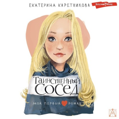 Таинственный сосед - Екатерина Каретникова