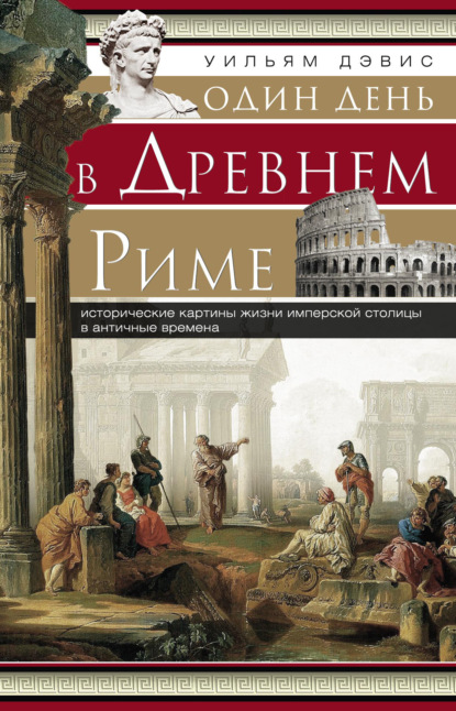 Один день в Древнем Риме. Исторические картины жизни имперской столицы в античные времена - Уильям Стирнс Дэвис