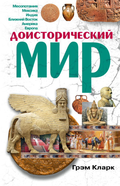 Доисторический мир - Грэм Кларк