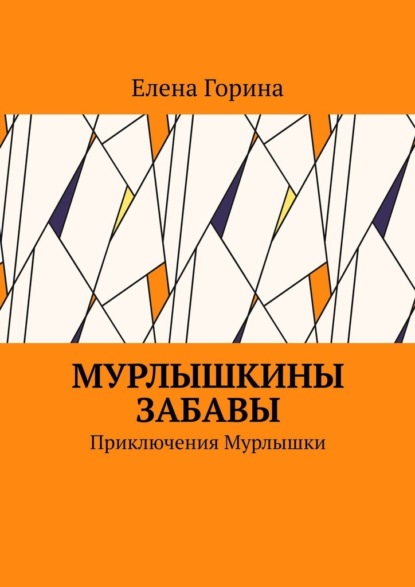 Мурлышкины забавы. Приключения Мурлышки - Елена Горина