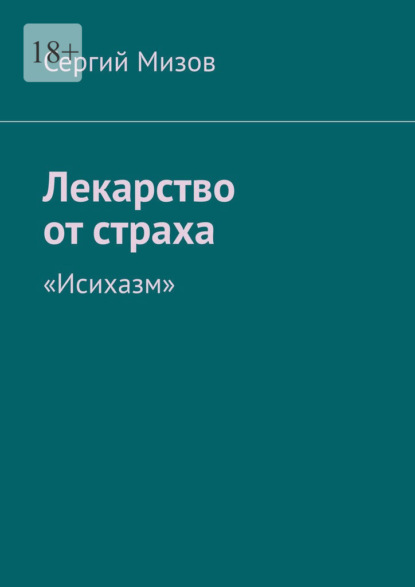 Лекарство от страха. «Исихазм» - Сергий Мизов