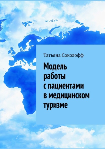 Модель работы с пациентами в медицинском туризме - Татьяна Соколофф