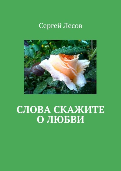 Слова скажите о любви - Сергей Лесов