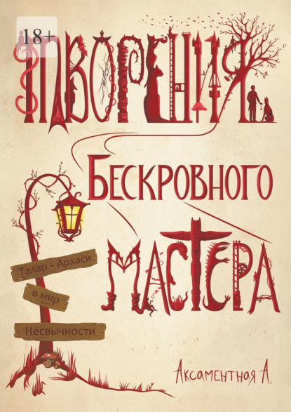 Творения Бескровного мастера. Талар-Архаси в мир несвычности — Аксаментная А.