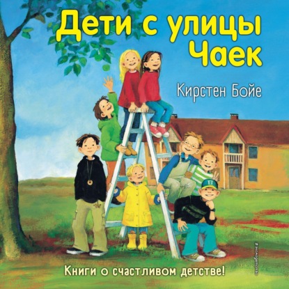 Дети с улицы Чаек — Кирстен Бойе