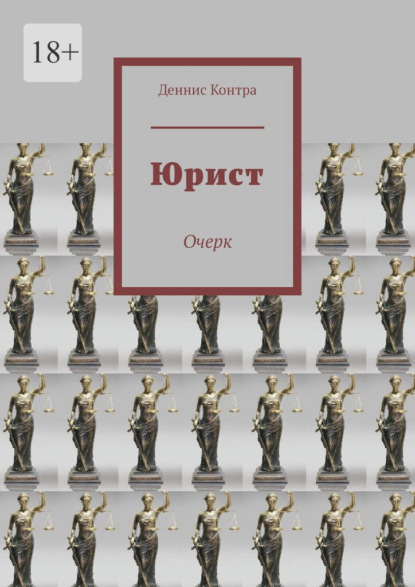 Юрист. Очерк - Деннис Контра