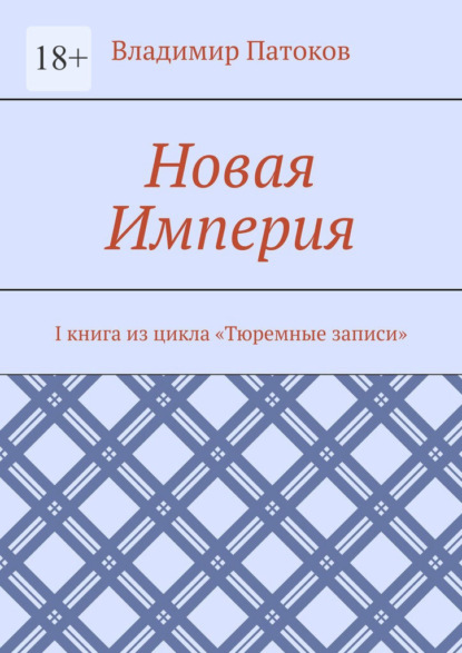 Новая Империя. I книга из цикла «Тюремные записи» - Владимир Патоков