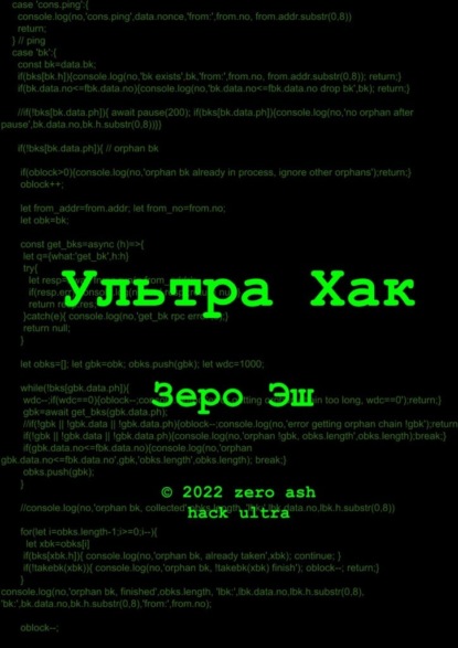 Ультра Хак - Зеро Эш