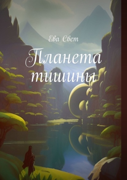 Планета тишины - Ева Свет