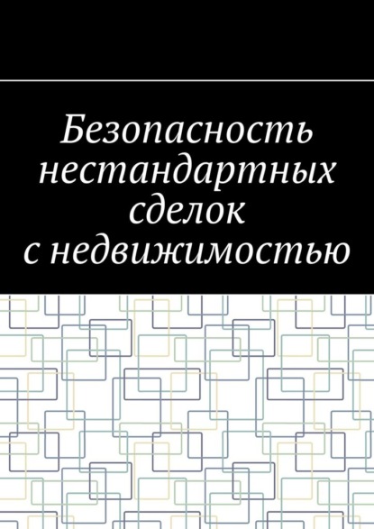 Безопасность нестандартных сделок с недвижимостью - Антон Анатольевич Шадура