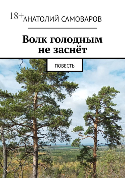 Волк голодным не заснёт. Повесть - Анатолий Николаевич Самоваров