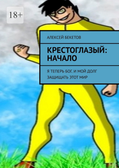 Крестоглазый: Начало. Я теперь Бог. И мой долг защищать этот мир - Алексей Бекетов