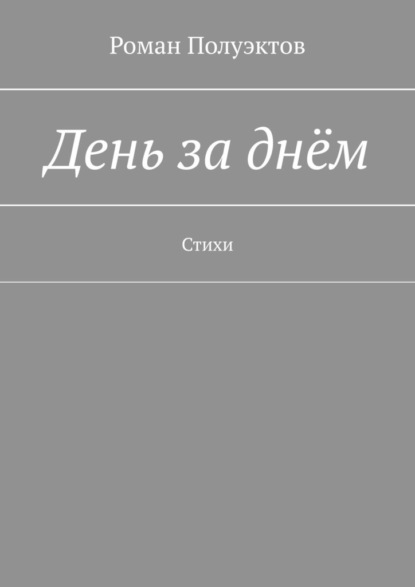 День за днём. Стихи - Роман Полуэктов