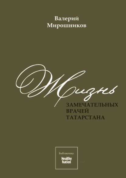 Жизнь замечательных врачей Татарстана - Елена Николаевна Степанова