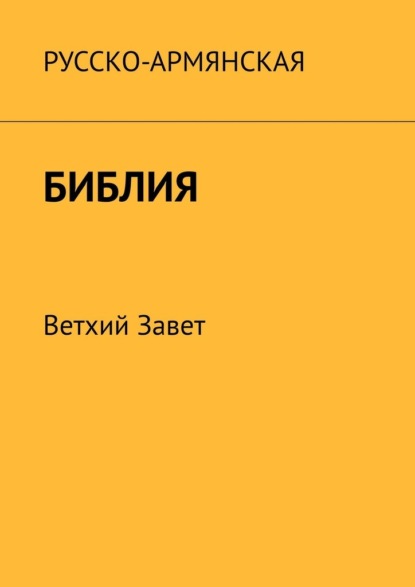 Русско-армянская Библия. Ветхий Завет — Месроп Даштоян