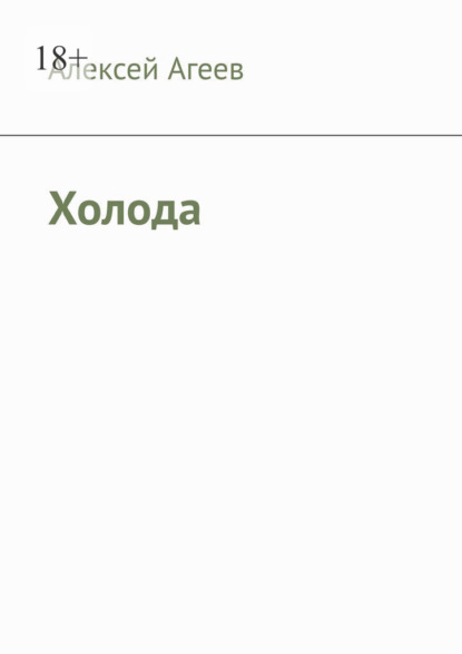 Холода - Алексей Агеев