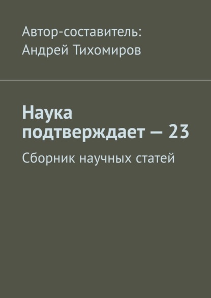 Наука подтверждает – 23. Сборник научных статей - Андрей Тихомиров