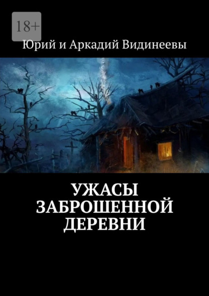 Ужасы заброшенной деревни — Юрий и Аркадий Видинеевы