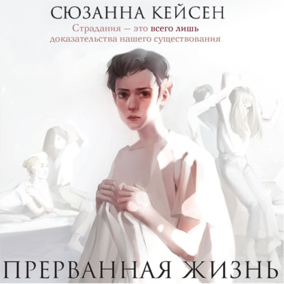 Прерванная жизнь - Сюзанна Кейсен