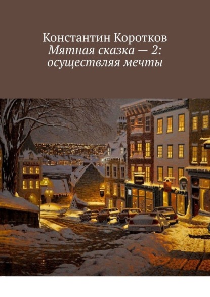 Мятная сказка – 2: осуществляя мечты - Константин Андреевич Коротков