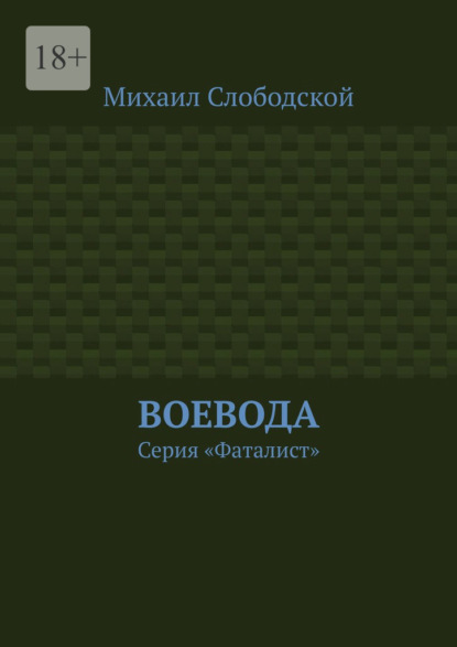 Воевода. Серия «Фаталист» - Михаил Слободской